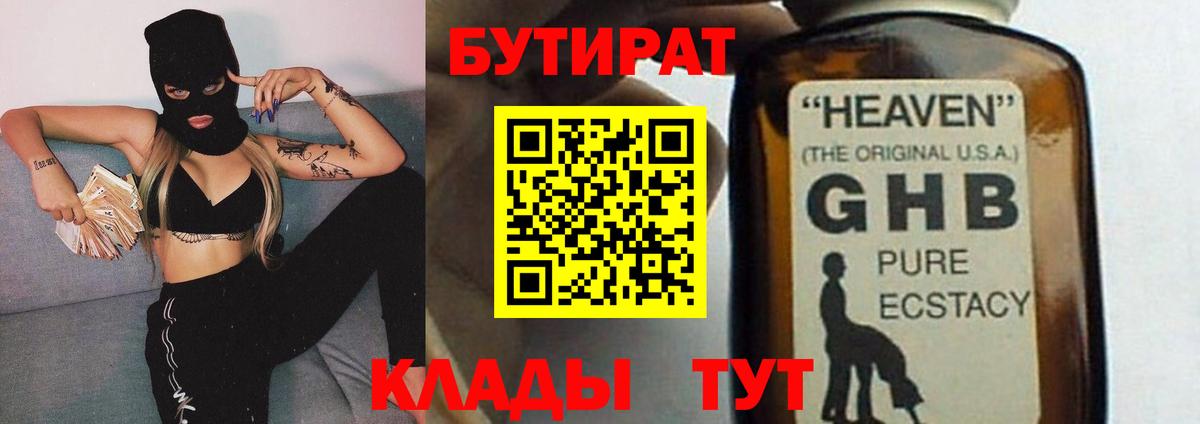 Кировск  БУТИРАТ  Вход с VPN  Бутират GHB 