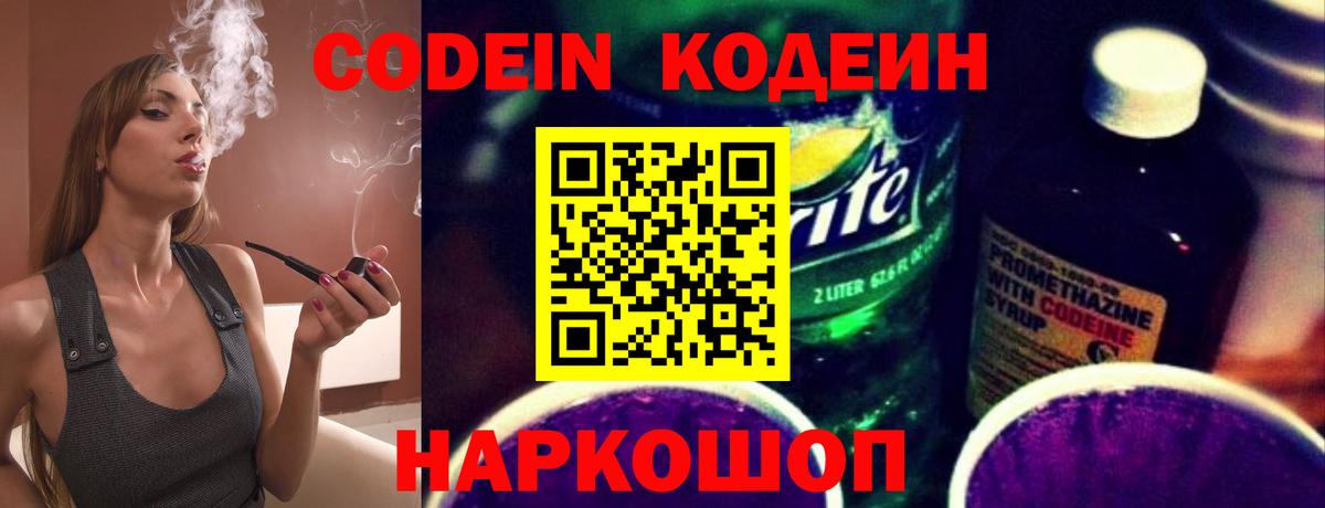 Codein Purple Drank  Вход с VPN  Кировск  Кодеиновый сироп Lean напиток Lean (лин) 